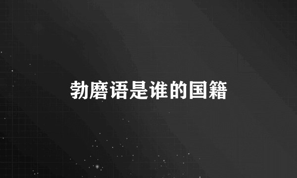 勃磨语是谁的国籍