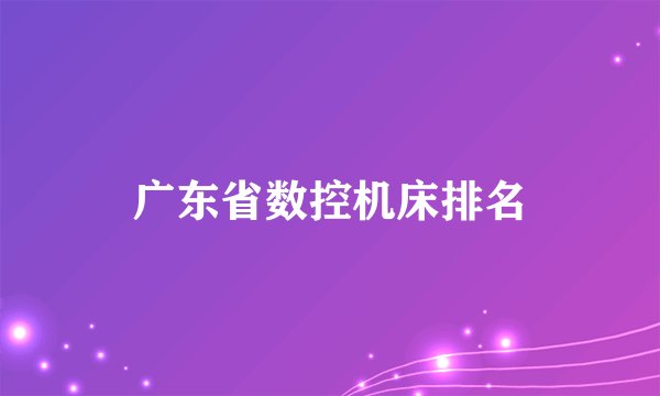 广东省数控机床排名