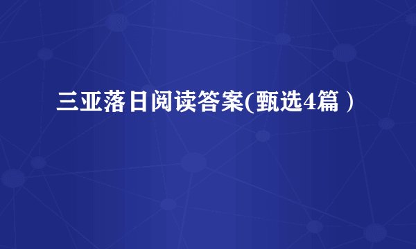三亚落日阅读答案(甄选4篇）
