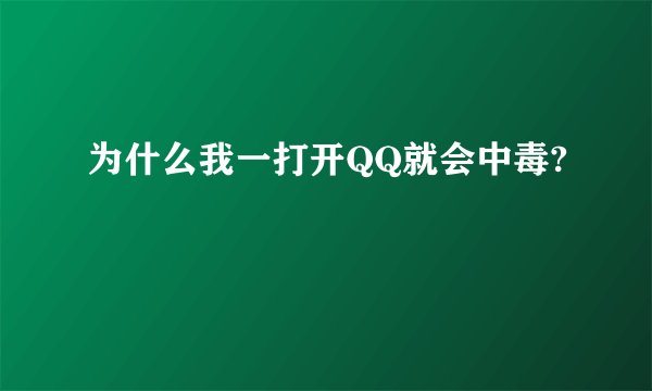 为什么我一打开QQ就会中毒?