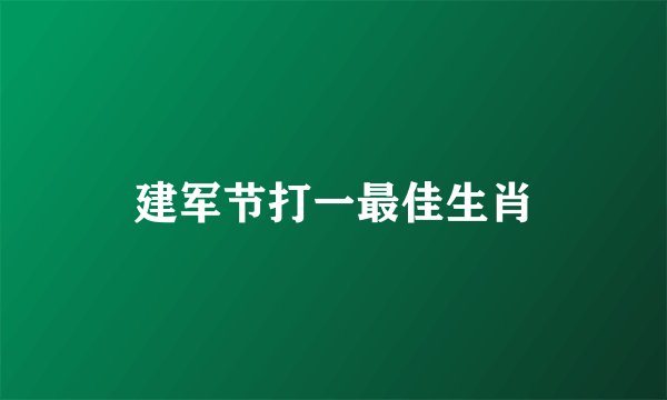 建军节打一最佳生肖