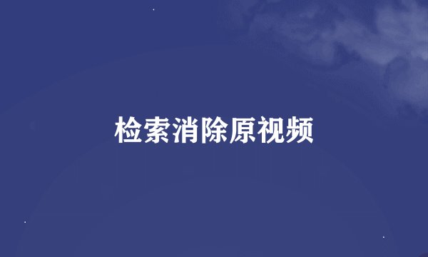 检索消除原视频