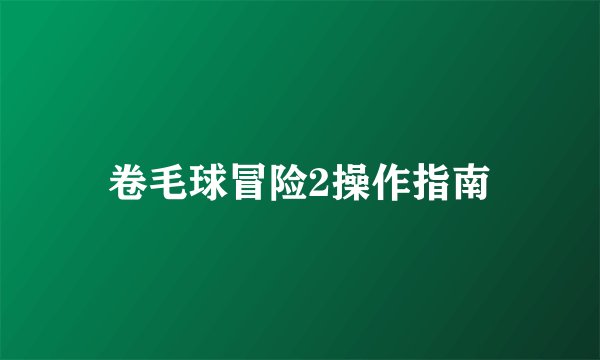 卷毛球冒险2操作指南