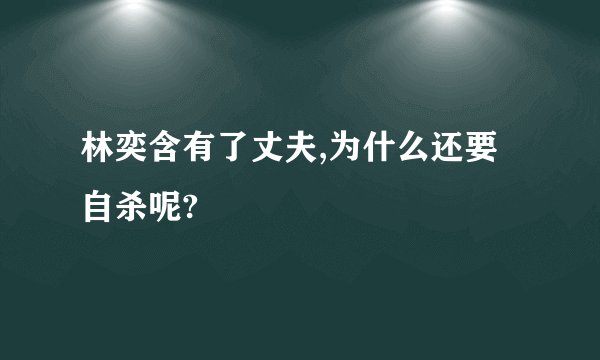 林奕含有了丈夫,为什么还要自杀呢?