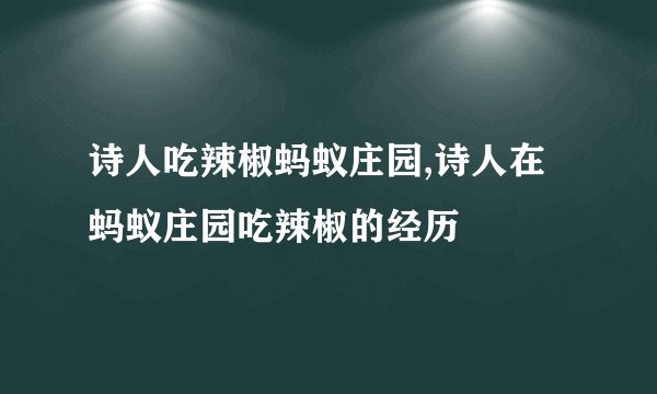 诗人吃辣椒蚂蚁庄园,诗人在蚂蚁庄园吃辣椒的经历