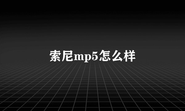 索尼mp5怎么样