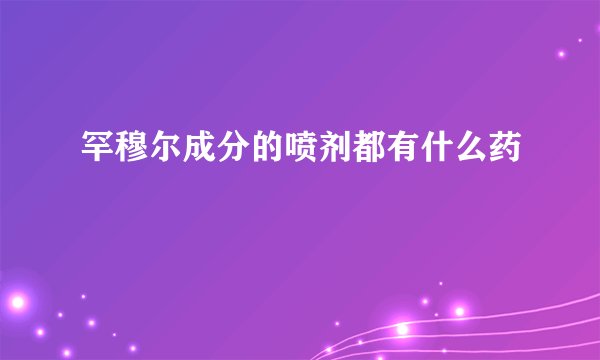 罕穆尔成分的喷剂都有什么药