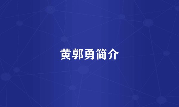 黄郭勇简介