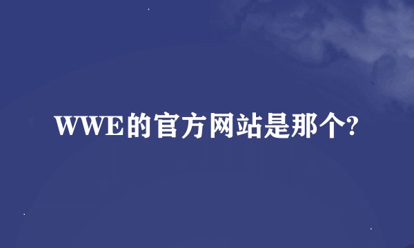 WWE的官方网站是那个?