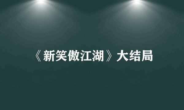 《新笑傲江湖》大结局