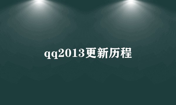 qq2013更新历程