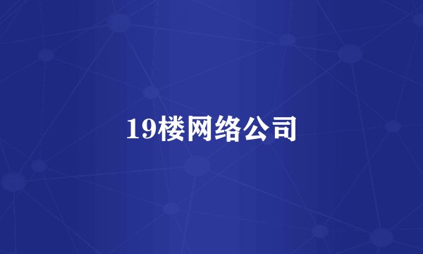 19楼网络公司