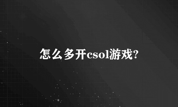 怎么多开csol游戏?