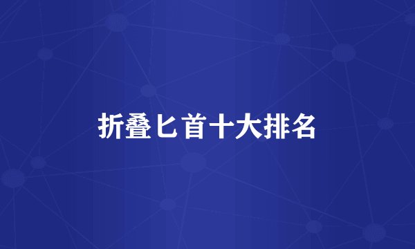 折叠匕首十大排名