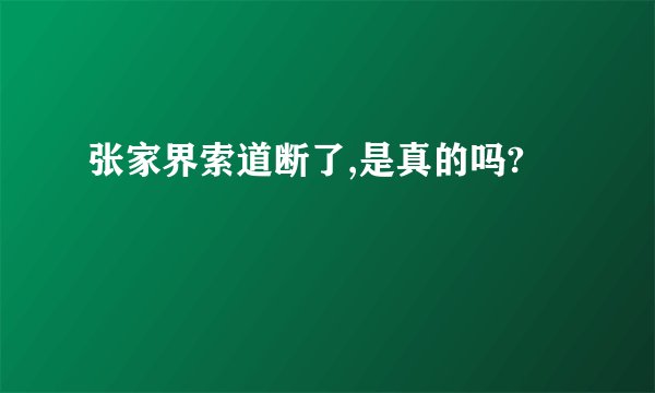 张家界索道断了,是真的吗?