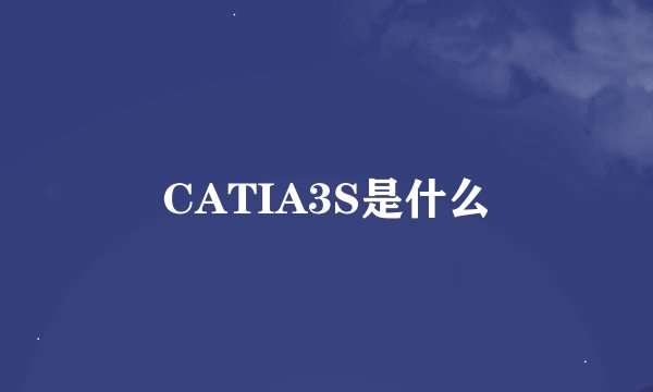 CATIA3S是什么