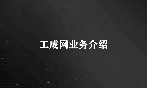 工成网业务介绍