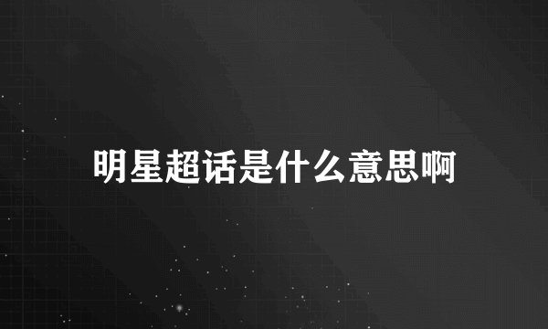 明星超话是什么意思啊