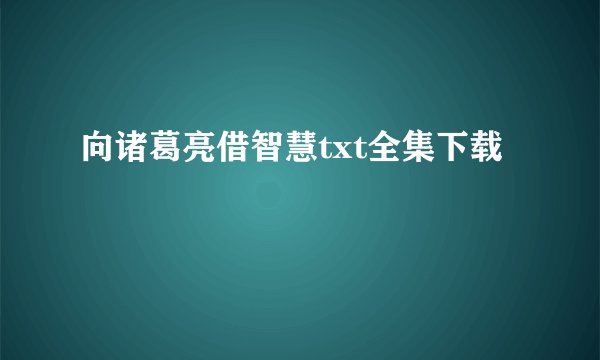 向诸葛亮借智慧txt全集下载