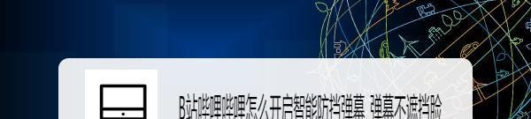B站哔哩哔哩怎么开启智能防挡弹幕_弹幕不遮挡脸