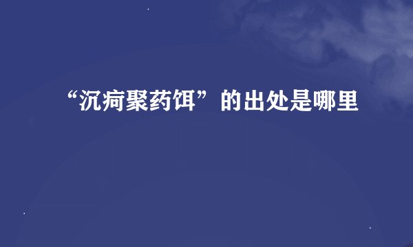 “沉疴聚药饵”的出处是哪里