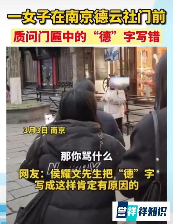 南京德云社牌匾遭质疑，女子大骂郭德纲“缺德”：祖宗被你写错了