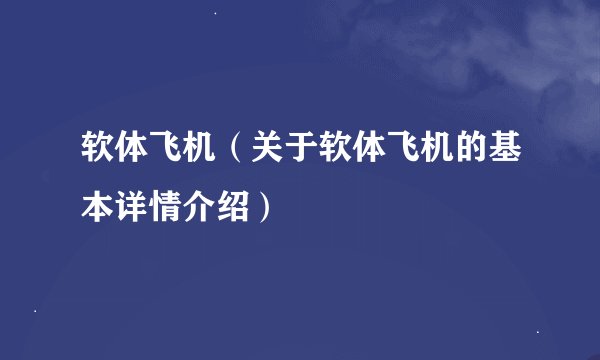 软体飞机（关于软体飞机的基本详情介绍）