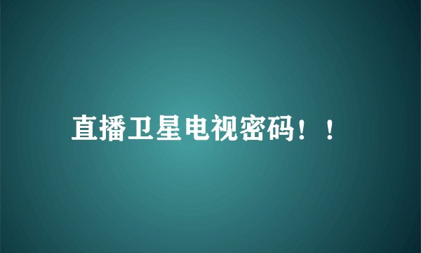 直播卫星电视密码！！