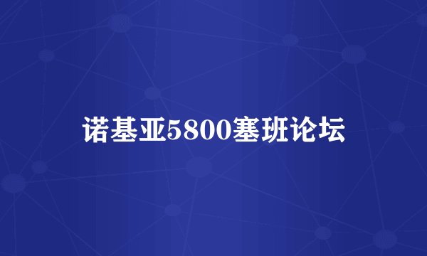 诺基亚5800塞班论坛