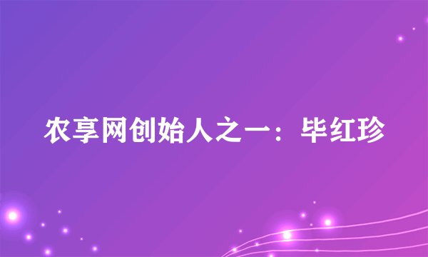 农享网创始人之一：毕红珍