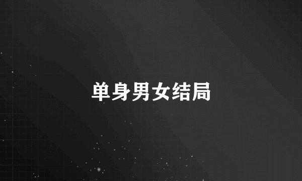 单身男女结局