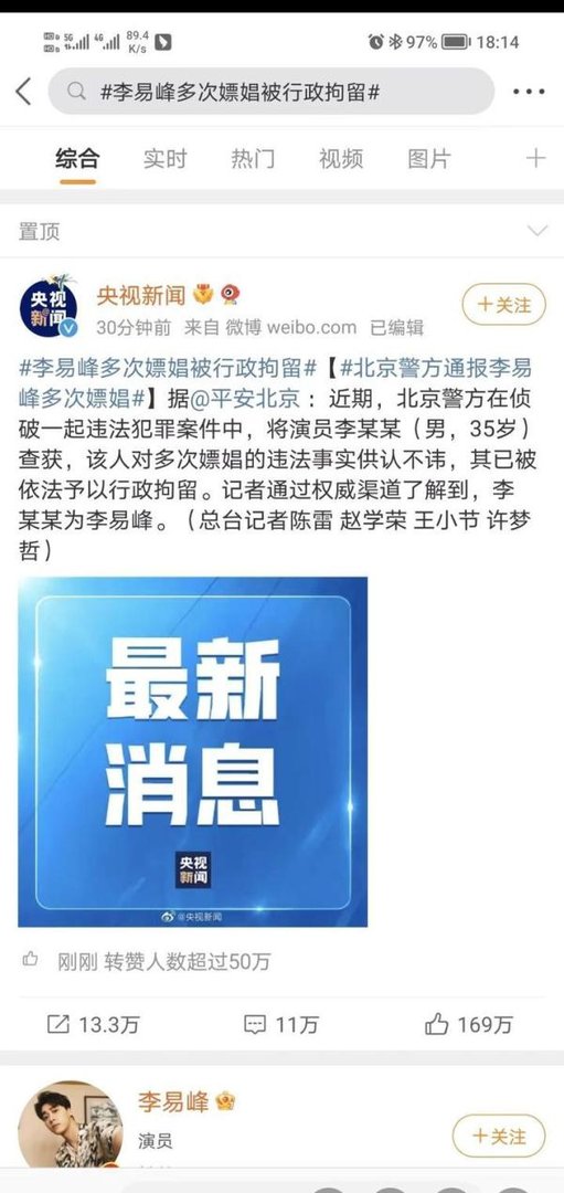 李易峰嫖娼事件