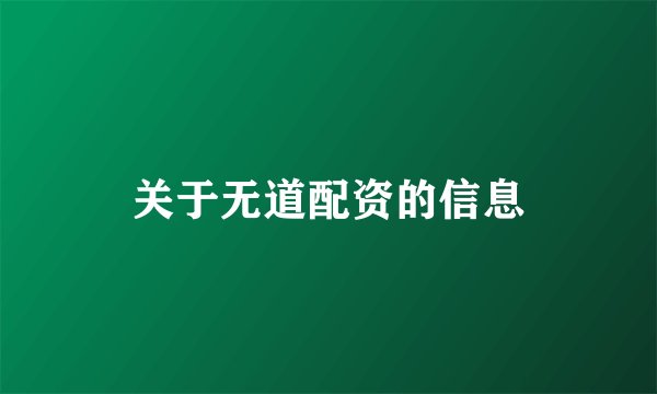 关于无道配资的信息