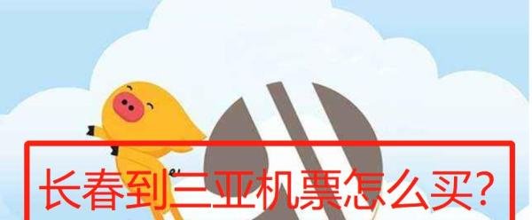 长春到三亚机票怎么买？