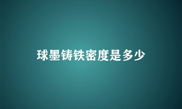 球墨铸铁密度是多少