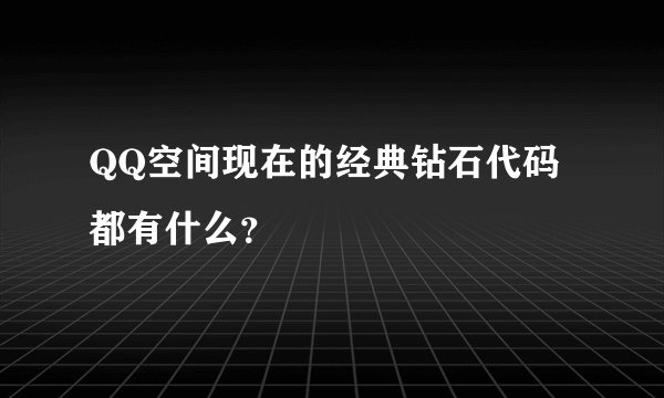 QQ空间现在的经典钻石代码都有什么？