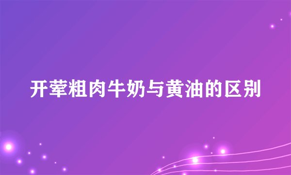 开荤粗肉牛奶与黄油的区别