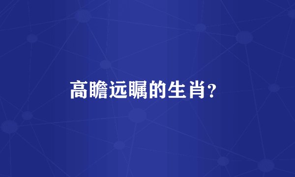 高瞻远瞩的生肖？