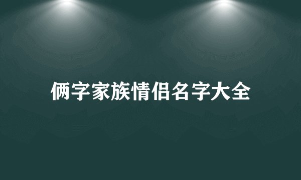 俩字家族情侣名字大全