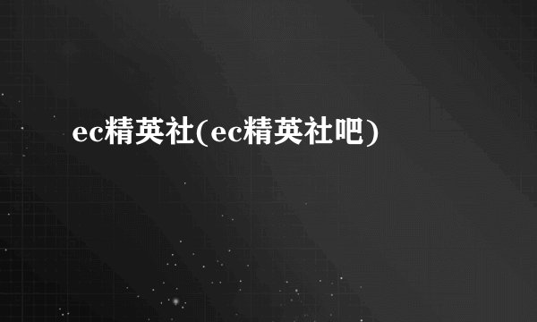 ec精英社(ec精英社吧)