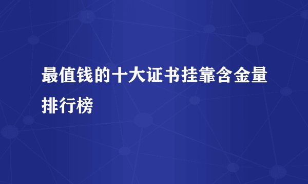 最值钱的十大证书挂靠含金量排行榜