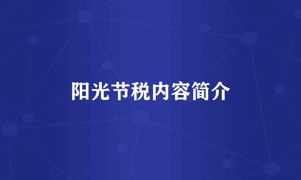 阳光节税内容简介