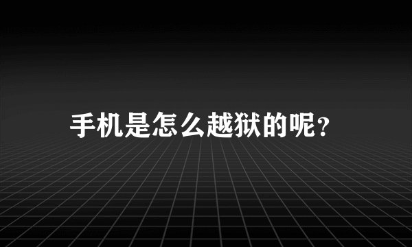 手机是怎么越狱的呢？