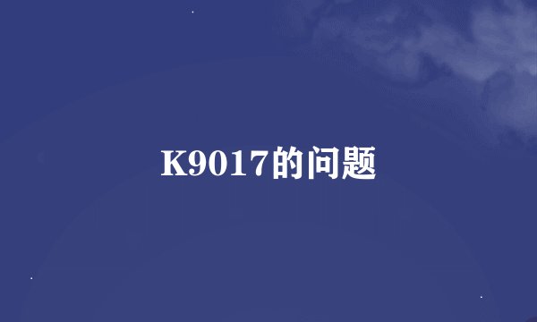 K9017的问题