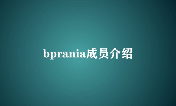 bprania成员介绍
