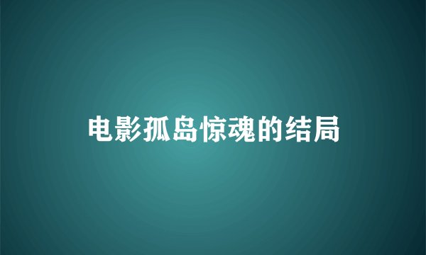 电影孤岛惊魂的结局