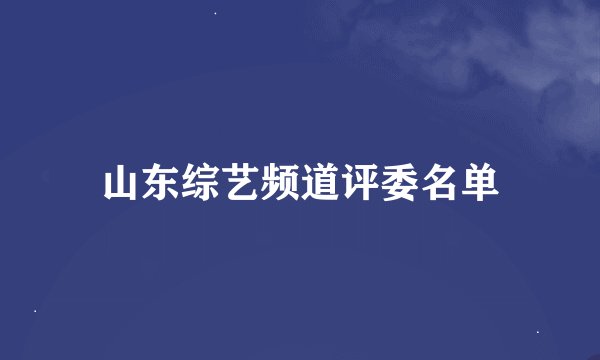 山东综艺频道评委名单