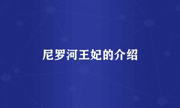 尼罗河王妃的介绍