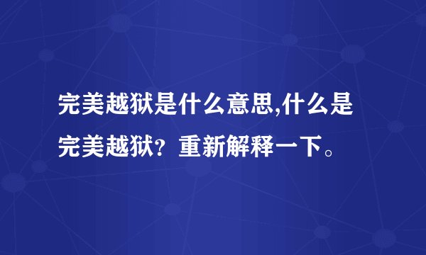 完美越狱是什么意思,什么是完美越狱？重新解释一下。