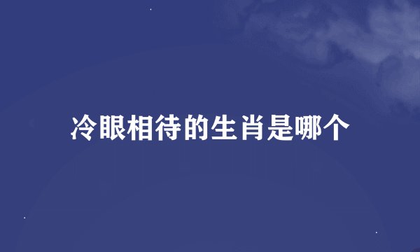冷眼相待的生肖是哪个